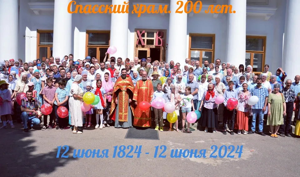 Прихожане Спасского храма на праздничной фотографии с плакатом «200 лет», настоятель держит икону